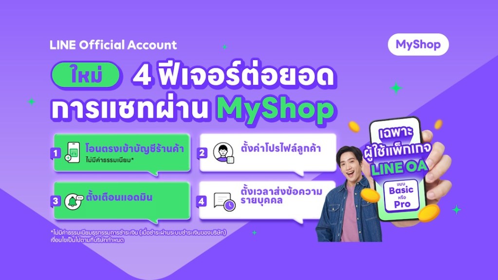 01 LINE เปิดตัว 4 ฟีเจอร์ใหม่ ต่อยอดปิดการขายผ่านแชทบน MyShop