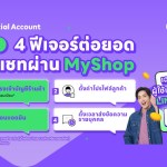 01 LINE เปิดตัว 4 ฟีเจอร์ใหม่ ต่อยอดปิดการขายผ่านแชทบน MyShop