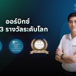02_ภาพประกอบข่าว orbix คว้า 3 รางวัล