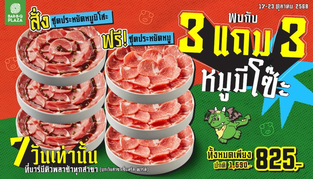 7 Pic Bar B Q Plaza 3 แถม 3 หมูมีโซ๊ะ