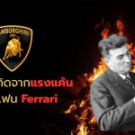Lamborghini ธุรกิจที่เกิดจากแรงแค้นของแฟน Ferrari - 1