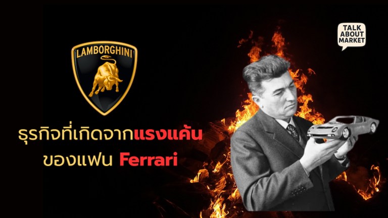 Lamborghini ธุรกิจที่เกิดจากแรงแค้นของแฟน Ferrari - 1