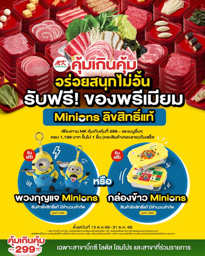 MK 299 Minions Exclusive Merchandise