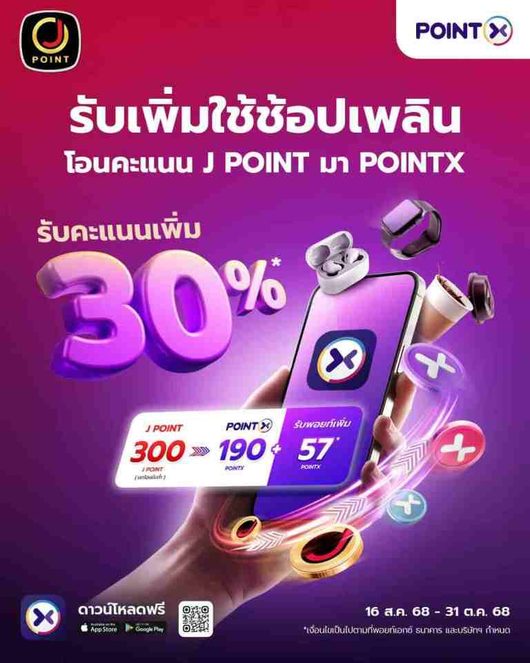 POINTX x J POINT พร้อมจัดโปรโมชันพิเศษ! โอน J POINT เป็น POINTX รับคะแนนเพิ่ม 30%