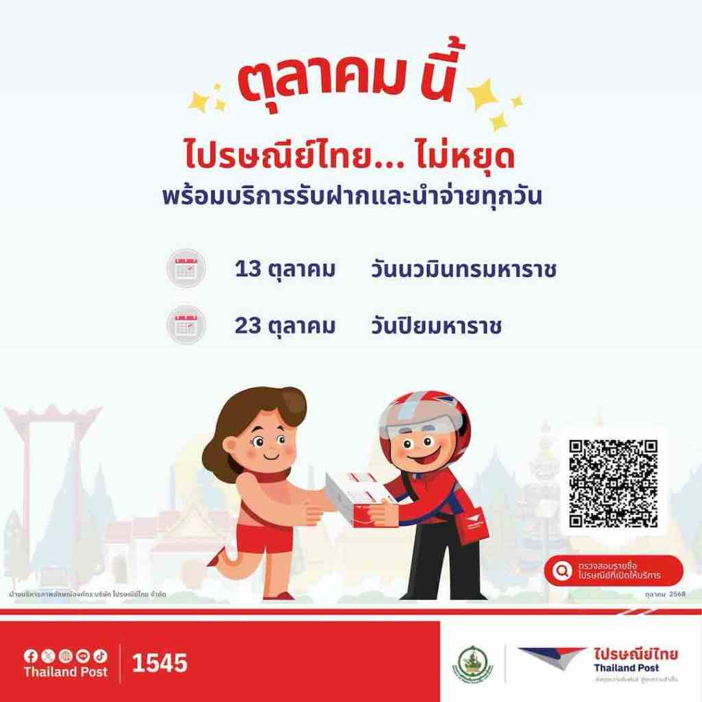 กราฟิกประกอบข่าว_ตุลาคมนี้ ไปรษณีย์ไทยไม่มีหยุด!!