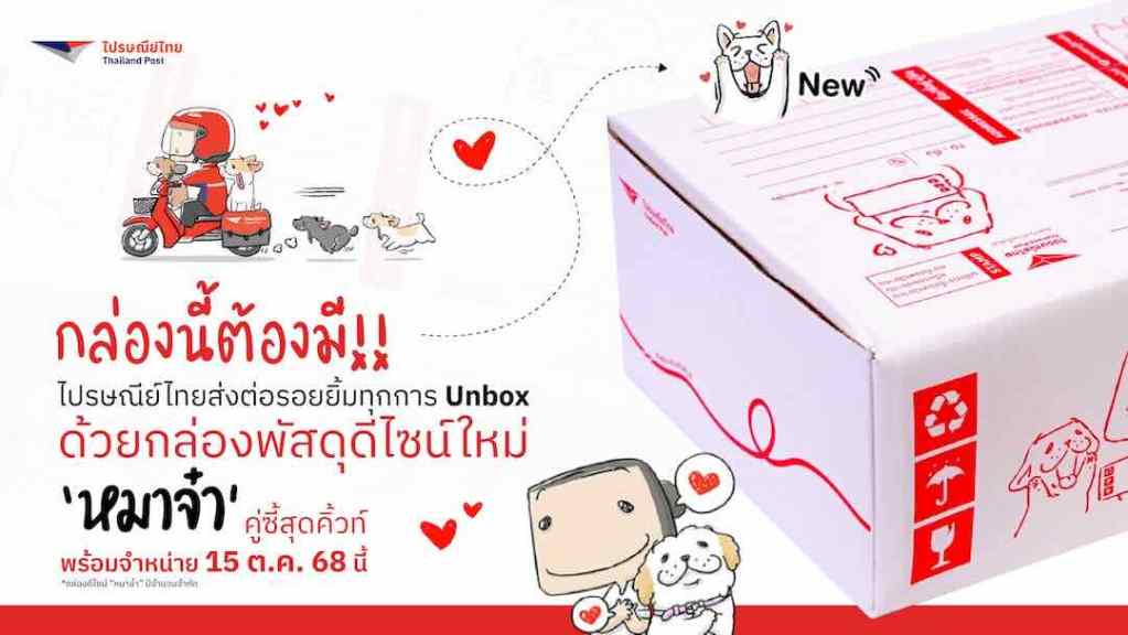 กล่องพัสดุดีไซน์ใหม่ ‘หมาจ๋า’