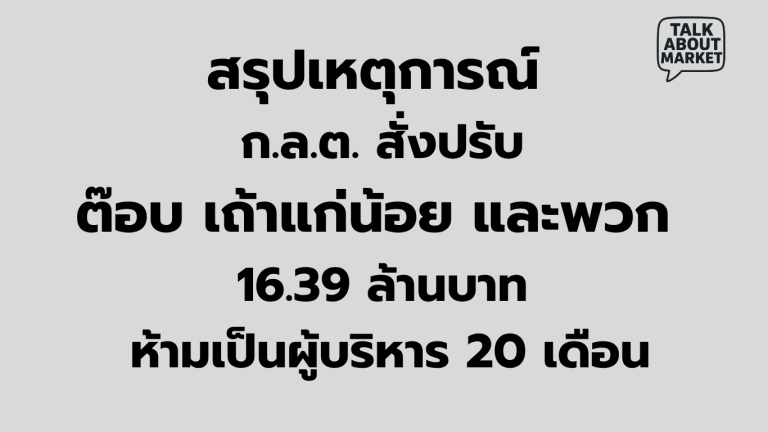 สรุปเหตุการณ์ ก.ล.ต. สั่งปรับ ต๊อบ เถ้าแก่น้อย
