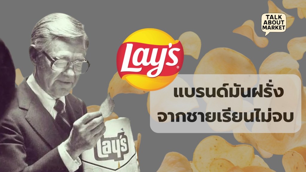 แบรนด์มันฝรั่งจากชายเรียนไม่จบ - 1