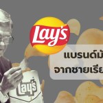 แบรนด์มันฝรั่งจากชายเรียนไม่จบ - 1