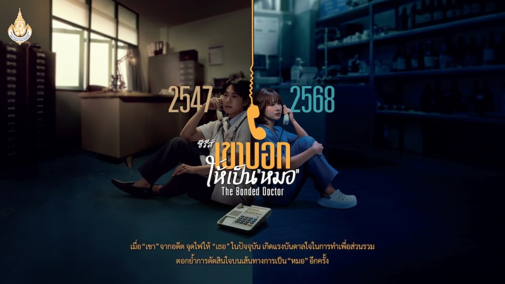 เขาบอกให้เป็นหมอ