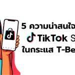 5 ความน่าสนใจของ TikTok Shop ในกระแส T-Beauty - 1