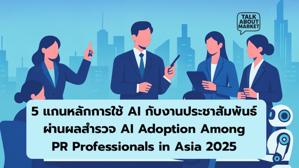 5 แกนหลักการใช้ AI กับงานประชาสัมพันธ์ ผ่านผลสำรวจ AI Adoption Among PR Professionals in Asia 2025 - 1