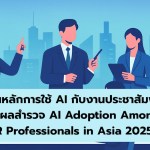 5 แกนหลักการใช้ AI กับงานประชาสัมพันธ์ ผ่านผลสำรวจ AI Adoption Among PR Professionals in Asia 2025 - 1