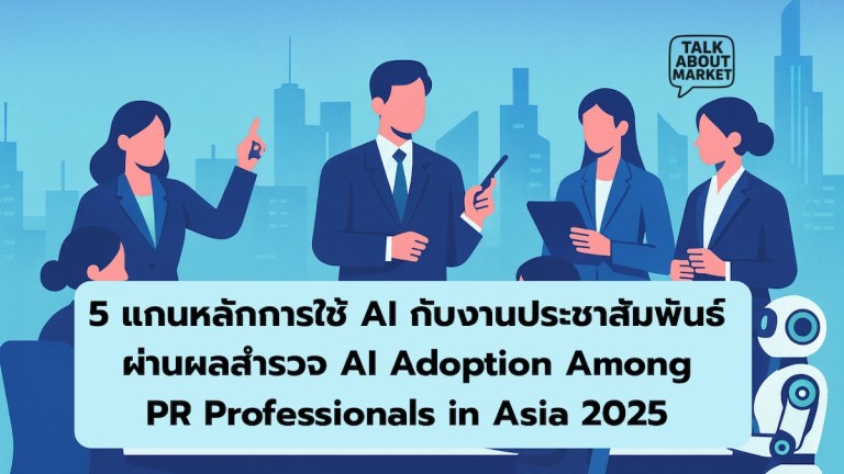 5 แกนหลักการใช้ AI กับงานประชาสัมพันธ์ ผ่านผลสำรวจ AI Adoption Among PR Professionals in Asia 2025 - 1