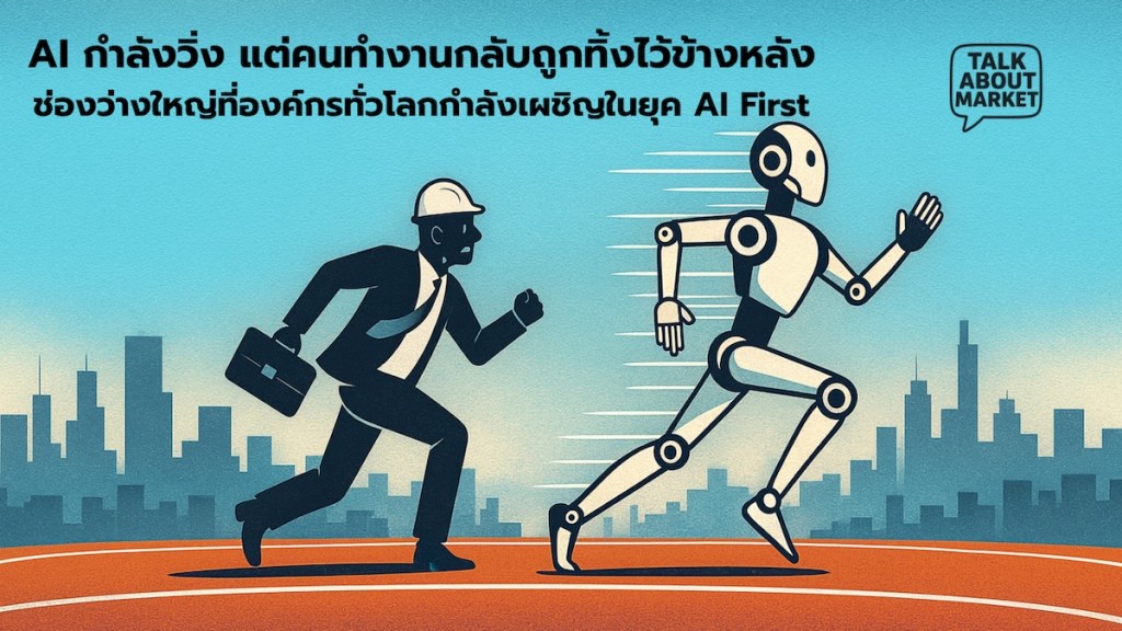 AI กำลังวิ่ง แต่คนทำงานกลับถูกทิ้งไว้ข้างหลัง ช่องว่างใหญ่ที่องค์กรทั่วโลกกำลังเผชิญในยุค AI First - 1