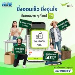 AIS ผสานกำลัง กอช. ชวนคนไทยออมเงินผ่านแอป myAIS