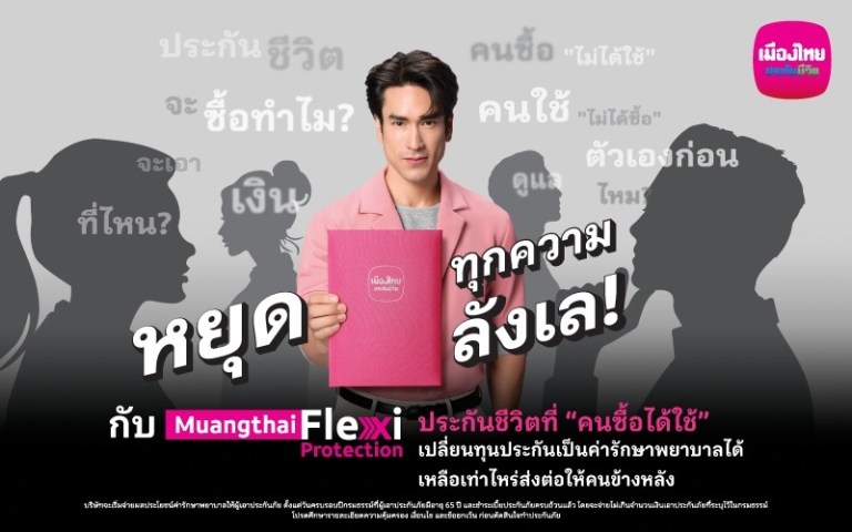 AW Muangthai Flexi Protection 2