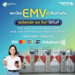 EMV สะดวกในการเดินทาง
