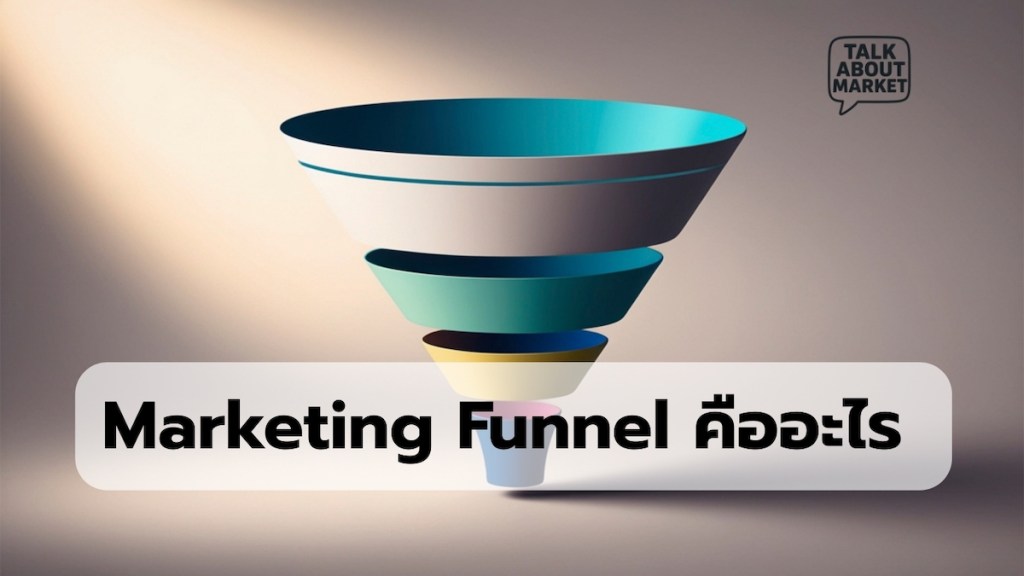 Marketing Funnel คืออะไร - 1