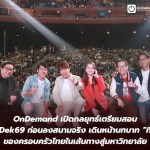 OnDemand เปิดกลยุทธ์เตรียมสอบ หนุน Dek69 ก่อนลงสนามจริง - 1
