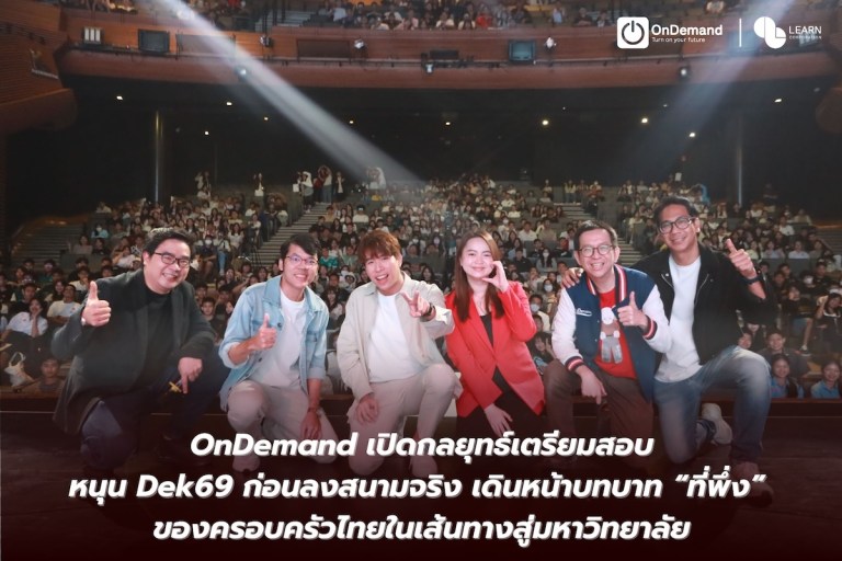 OnDemand เปิดกลยุทธ์เตรียมสอบ หนุน Dek69 ก่อนลงสนามจริง - 1