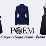 POEM ธุรกิจที่เกิดจากเด็กสถาปัตย์นำเสื้อไปฝากขาย (1)