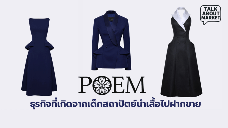 POEM ธุรกิจที่เกิดจากเด็กสถาปัตย์นำเสื้อไปฝากขาย (1)