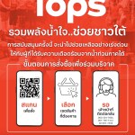 รวมพลังน้ำใจ... ช่วยชาวใต้