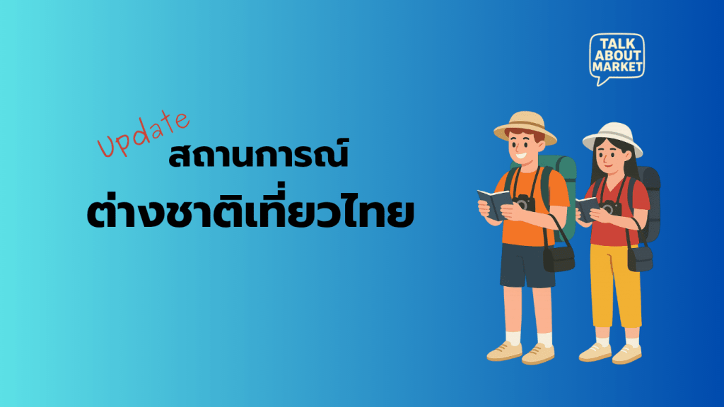 Update สถานการณ์ต่างชาติเที่ยวไทย