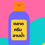 ตลาดครีมอาบน้ำ - 1