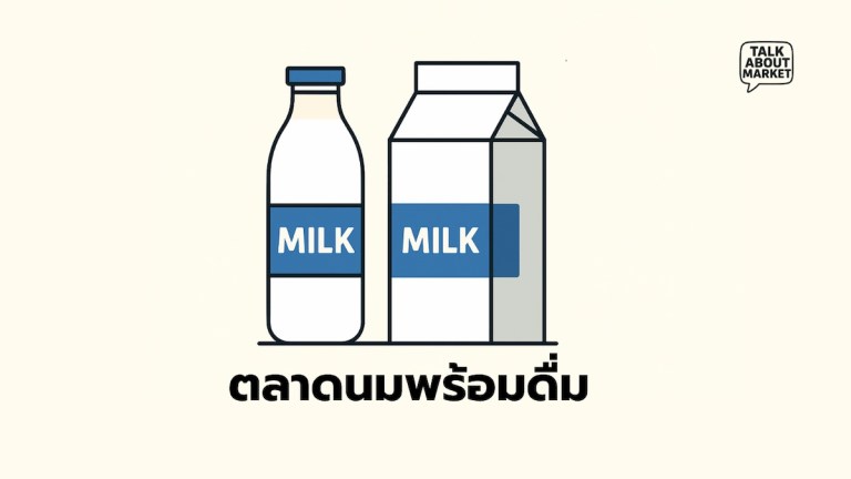 ตลาดนมพร้อมดื่ม - 1