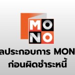 ผลประกอบการ MONO ก่อนผิดชำระหนี้ - 1