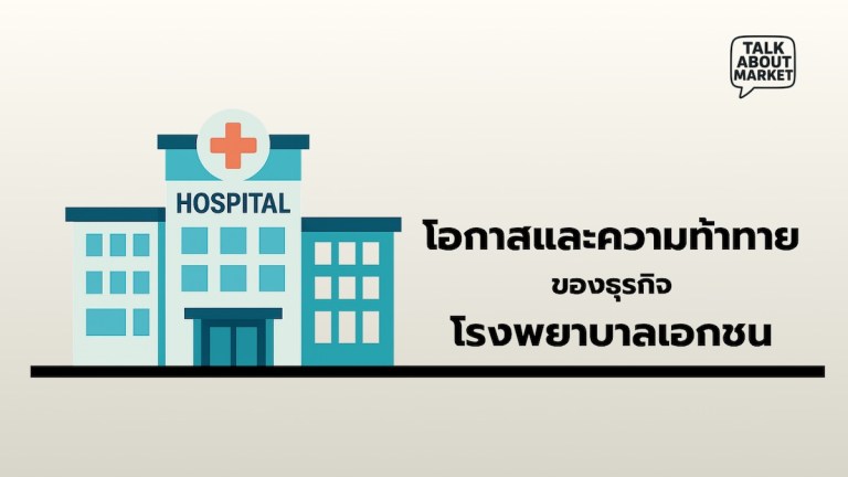 มูลค่าตลาด โรงพยาบาลเอกชน - 1