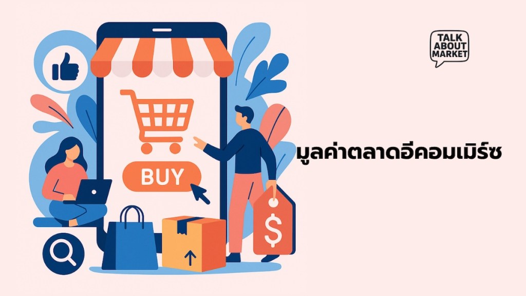 มูลค่าตลาดอีคอมเมิร์ซ - 1