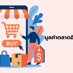 มูลค่าตลาดอีคอมเมิร์ซ - 1