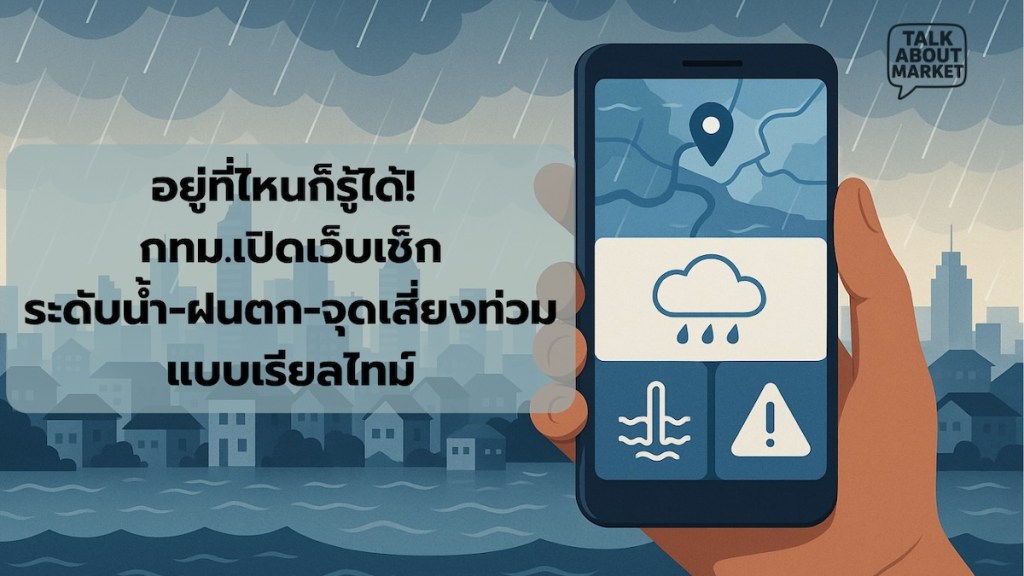 อยู่ที่ไหนก็รู้ได้! กทม.เปิดเว็บเช็ก ระดับน้ำ–ฝนตก–จุดเสี่ยงท่วม แบบเรียลไทม์ - 1