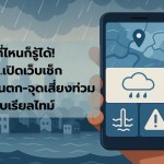 อยู่ที่ไหนก็รู้ได้! กทม.เปิดเว็บเช็ก ระดับน้ำ–ฝนตก–จุดเสี่ยงท่วม แบบเรียลไทม์ - 1