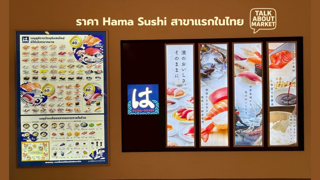 ราคา Hama Sushi สาขาแรกในไทย - 1