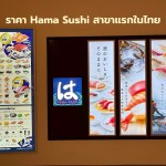 ราคา Hama Sushi สาขาแรกในไทย - 1