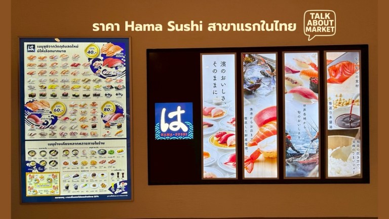ราคา Hama Sushi สาขาแรกในไทย - 1
