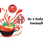 ศึก 3 ก๊กที่สมศักดิ์ศรี ในหม้อสุกี้บุฟเฟต์ - 1