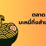 ตลาด บะหมี่กึ่งสำเร็จรูป