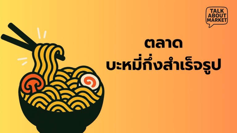 ตลาด บะหมี่กึ่งสำเร็จรูป