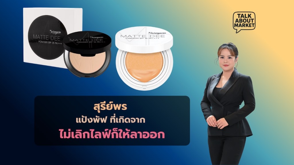 สุรีย์พร แป้งพัฟ ที่เกิดจาก ไม่เลิกไลฟ์ก็ให้ลาออก - 1