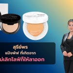 สุรีย์พร แป้งพัฟ ที่เกิดจาก ไม่เลิกไลฟ์ก็ให้ลาออก - 1