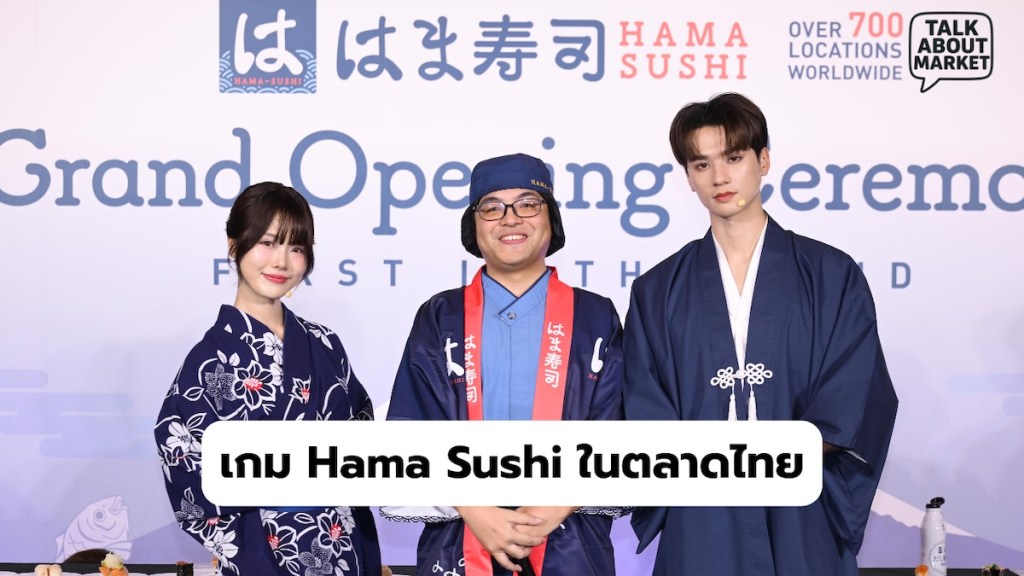 เกม Hama Sushi ในตลาดไทย - 1