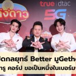 เปิดกลยุทธ์ Better มูGether เมื่อทรู คอร์ป ขอเป็นหนึ่งในเบอร์มงคล (เว็บไซต์) - 1