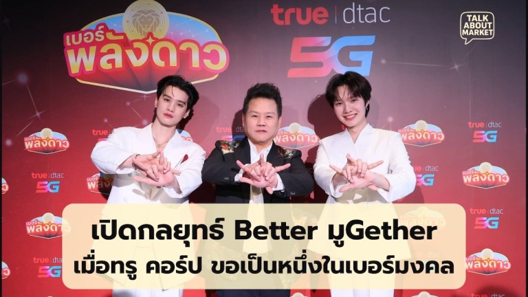 เปิดกลยุทธ์ Better มูGether เมื่อทรู คอร์ป ขอเป็นหนึ่งในเบอร์มงคล (เว็บไซต์) - 1