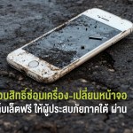 เอไอเอส มอบสิทธิ์ซ่อมเครื่อง–เปลี่ยนหน้าจอ