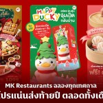 01 MK Restaurants จัดโปรแน่นส่งท้ายปี